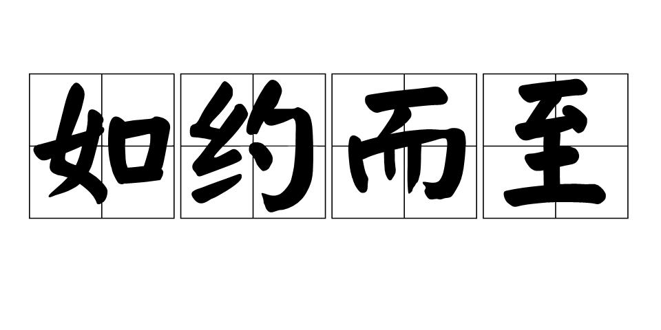 如约而至,汉语词汇,拼音是rú   yuē  ér   zhì,指按着约定准时