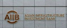 亚洲基础设施投资银行