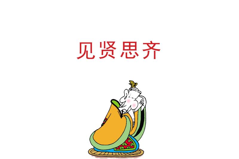 见贤思齐 - 搜狗百科