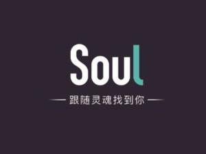 Soul跟随灵魂找到你