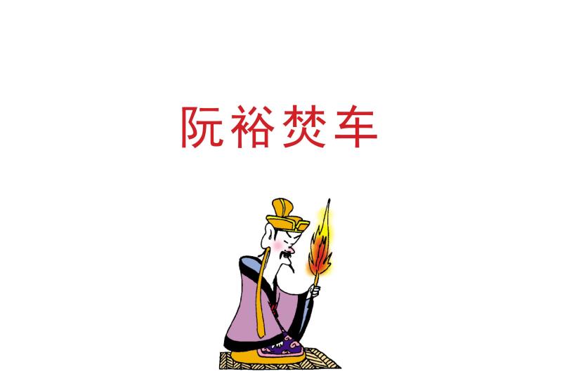 阮裕焚车