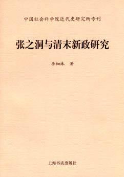 《张之洞与清末新政研究》，2003年版