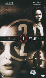 X档案