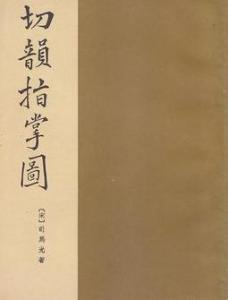切韵指掌图 - 搜狗百科