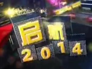 启航2014