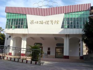 梁伯聪体育馆