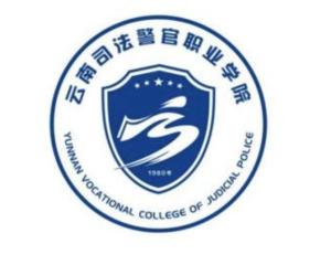 云南司法警官职业学院(图1)