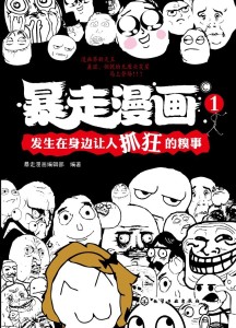 《暴走漫画》一书的封面