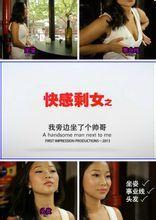 快感剩女宣传图
