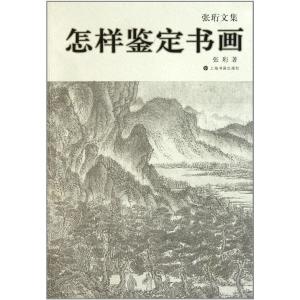 张珩文集·怎样鉴定书画