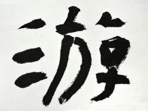 游