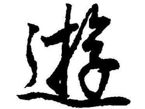 游