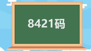 8421码