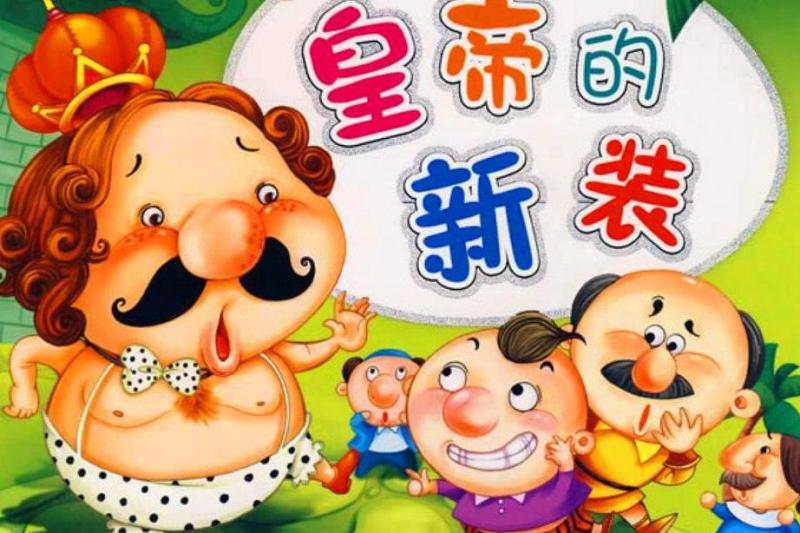 皇帝的新装 丹麦童话作家安徒生创作的童话故事 搜狗百科