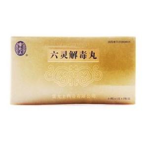 六灵解毒丸