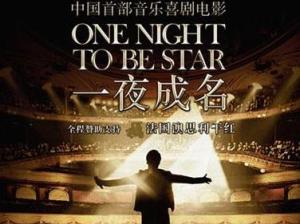 一夜成名
