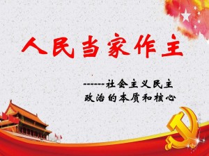 人民当家作主