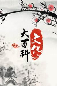 文化大百科