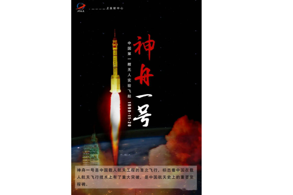 神舟一号飞船(中国载人航天工程发射的第一艘无人实验飞船)_搜狗百科