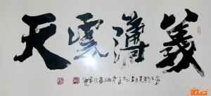 义薄云天