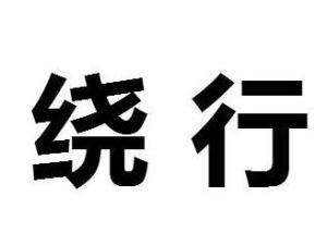 绕行