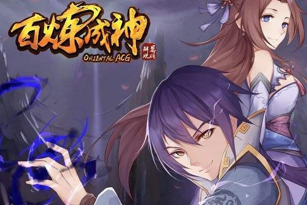 百炼成神 漫画版 搜狗百科