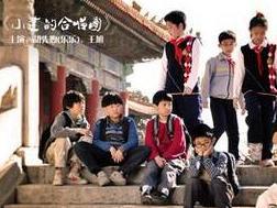 小建的合唱团