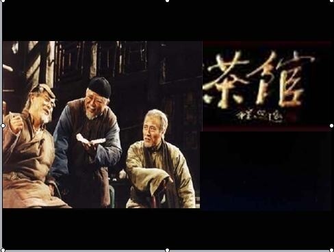 茶馆(老舍创作的话剧)