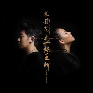 一张王牌单曲《茉莉花》