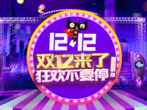 双十二