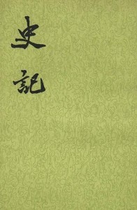 史记