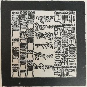 清朝赐乌颜·旺楚克之印章