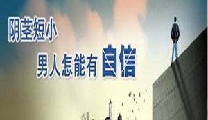 阴茎短小