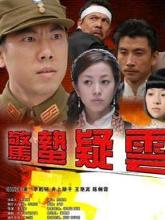 惊蛰疑云海报