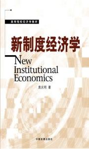 新制度经济学派相关书籍