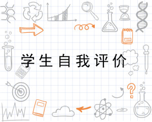 优点和缺点自评 300