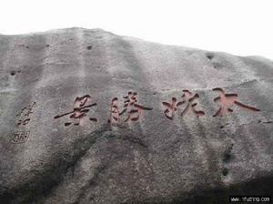 历史悠久
