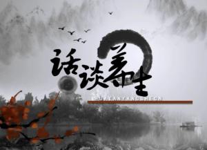 话谈养生