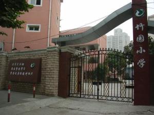 竹园小学