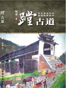 蹚古道相关资料