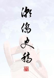 第二部分：潮侨史稿