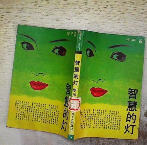 智慧的灯