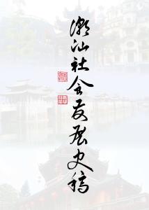 第一部分：潮汕社会发展史稿