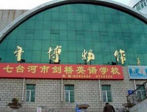 七台河市博物馆