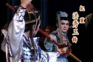 洪秀玉剧照
