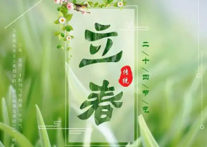 立春