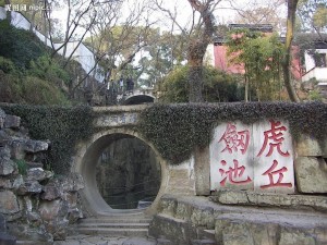 阖闾墓位于虎丘剑池之下