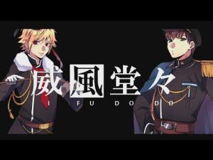 威风堂々