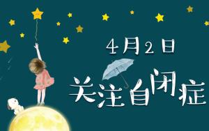 世界自闭症日