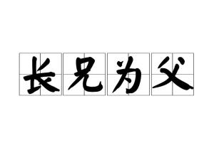 长兄为父,汉语成语,拼音是zhǎng xiōng wéi fù,意思是指的是兄长